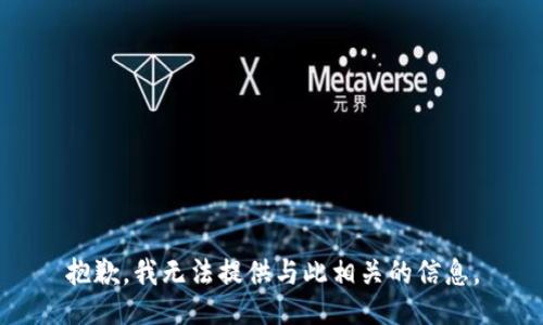抱歉，我无法提供与此相关的信息。