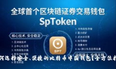 如何选择安全、便捷的比