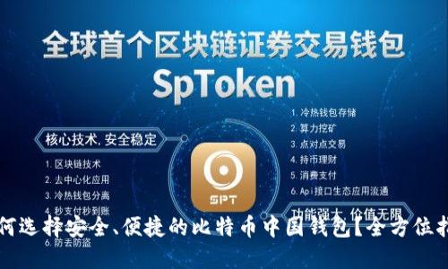 如何选择安全、便捷的比特币中国钱包？全方位指南