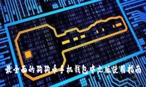 最全面的狗狗币手机钱包中文版使用指南