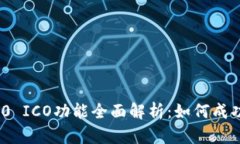 TokenIM 2.0 ICO功能全面解析