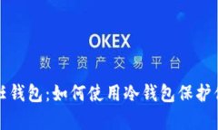 全面解析信任钱包：如何