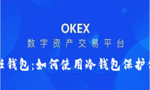 全面解析信任钱包：如何使用冷钱包保护你的数字资产