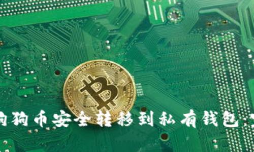 如何将狗狗币安全转移到私有钱包：完整指南