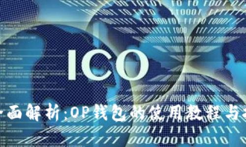 : 全面解析：OP钱包的使用教程与技巧