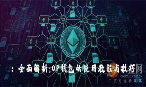 : 全面解析：OP钱包的使用教程与技巧