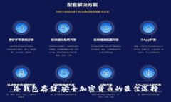冷钱包存储：安全加密货
