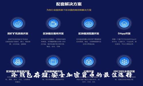 冷钱包存储：安全加密货币的最佳选择