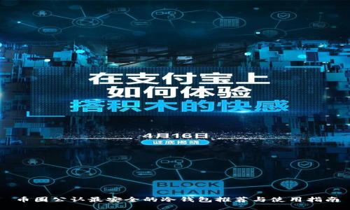 币圈公认最安全的冷钱包推荐与使用指南