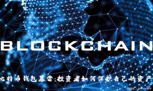 比特币钱包暴雷：投资者如何保护自己的资产？