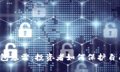 比特币钱包暴雷：投资者如何保护自己的资产？