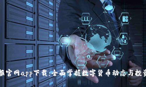 币快报官网app下载：全面掌握数字货币动态与投资机会
