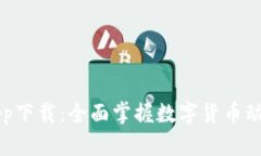 币快报官网app下载：全面