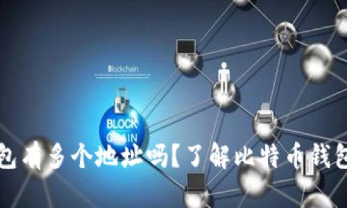 bawoni/bawoni比特币钱包有多个地址吗？了解比特币钱包及其地址管理的全面指南