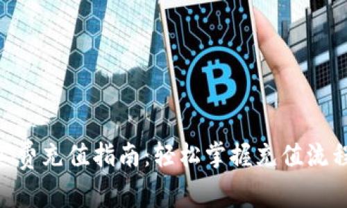 Tokenim矿工费充值指南：轻松掌握充值流程与注意事项