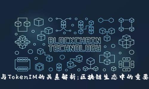 ETH与TokenIM的关系解析：区块链生态中的重要角色