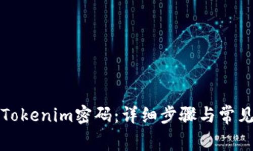 如何修改Tokenim密码：详细步骤与常见问题解答