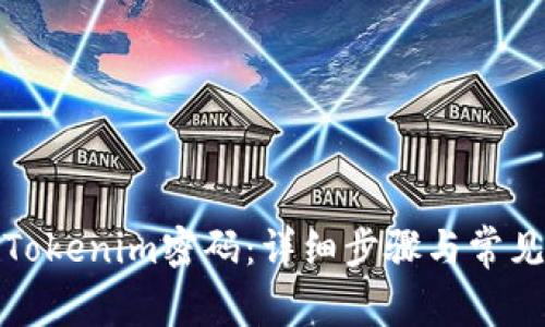 如何修改Tokenim密码：详细步骤与常见问题解答