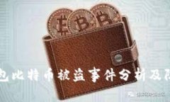 比太钱包比特币被盗事件