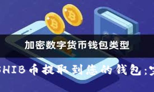如何将SHIB币提取到您的钱包：完整指南