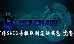 如何将SHIB币提取到您的钱