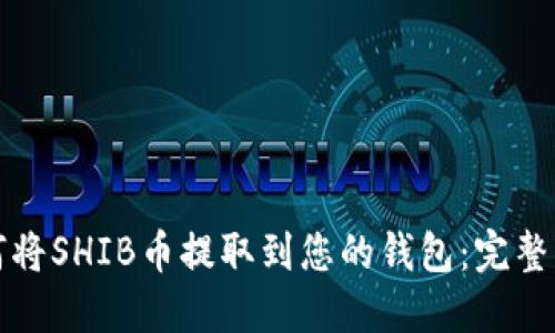 如何将SHIB币提取到您的钱包：完整指南
