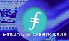 如何通过Tokenim 2.0找回ET
