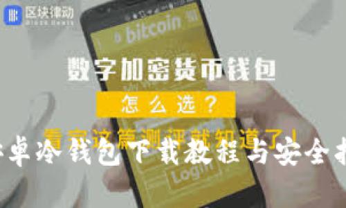  安卓冷钱包下载教程与安全指南