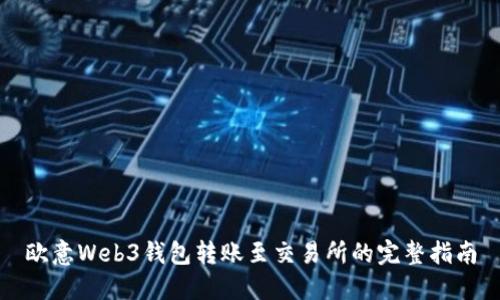欧意Web3钱包转账至交易所的完整指南