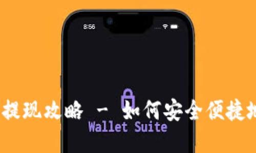 Tokenim 2.0 钱包提现攻略 - 如何安全便捷地提取你的数字资产