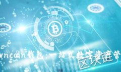 全面解析Owncoin钱包：一站