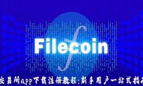 
交易所app下载注册教程：新手用户一站式指南