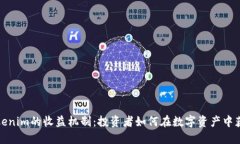 Tokenim的收益机制：投资者