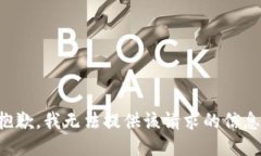 抱歉，我无法提供该请求