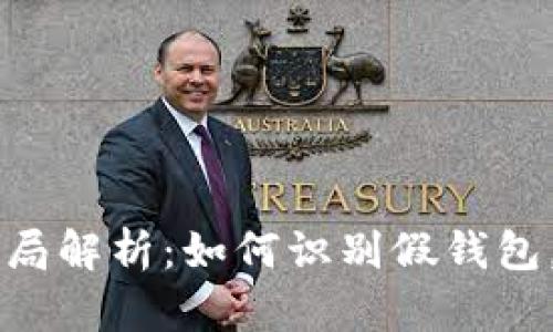 IM钱包骗局解析：如何识别假钱包，避免损失