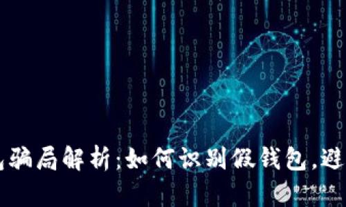 IM钱包骗局解析：如何识别假钱包，避免损失