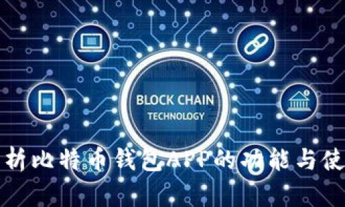 全面解析比特币钱包APP的功能与使用指南