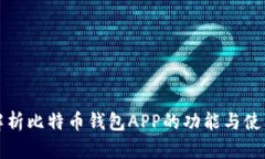 全面解析比特币钱包APP的