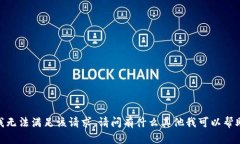 很抱歉，我无法满足该请