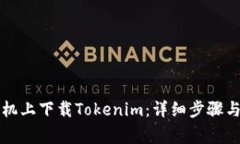 如何在苹果手机上下载T