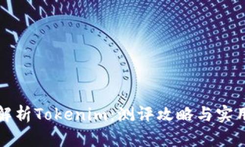 深度解析Tokenim：测评攻略与实用技巧