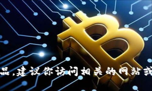我不具备实时查询或获取最新信息的能力。如果你在寻找