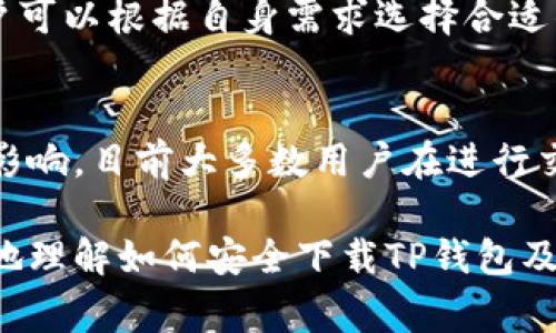   如何安全下载TP钱包：完整指南及注意事项 / 

 guanjianci TP钱包, 下载TP钱包, TP钱包安全性, 数字货币钱包 /guanjianci 

在数字货币的快速发展中，数字钱包作为一个重要的工具，承载着用户的资产，方便交易与管理。TP钱包作为一种新兴的数字钱包，因其用户友好的界面和丰富的功能，受到越来越多数字货币投资者的关注。本文将为您提供一份关于如何安全下载TP钱包的完整指南，以及在使用TP钱包过程中需关注的各类问题和注意事项。

什么是TP钱包？
TP钱包是一款支持多种数字货币的多链钱包，专为数字资产管理、交易和增值而设计。TP钱包可以支持Ethereum、Bitcoin等多个区块链项目，让用户可以在同一平台上管理不同类型的数字资产。
TP钱包不仅具备传统的钱包功能，还提供了去中心化交易所的接入，用户可以直接在钱包应用内进行币币交易。此外，TP钱包的私钥由用户自己掌控，增强了资产的安全性，给用户提供了较高的自由度。

下载TP钱包的步骤
下载安装TP钱包的过程相对简单，但需要注意官方网站的选择以确保下载的版本是安全和最新的。以下是下载TP钱包的一般步骤：
ol
    li访问官方渠道：首先，用户需要访问TP钱包的官方网站或官方应用商店页面（如Google Play或App Store）。/li
    li选择下载版本：在官网上，用户可以看到适合各种设备（如Android、iOS等）的版本，选择与自己设备相对应的版本进行下载。/li
    li安装过程：下载完成后，点击安装文件并按照提示完成安装。如果是手机用户，需注意允许必要的权限以保证应用正常使用。/li
    li首次启动：安装完成后，打开TP钱包，按照提示设置新的钱包地址及备份私钥等重要信息，以确保资产的安全。/li
/ol

如何确保下载的TP钱包是安全的
在数字货币钱包的选择上，用户需要确保其下载的版本是安全的。以下是一些确保安全的注意事项：
ul
    li下载官方版本：用户应该只从TP钱包官网或官方应用商店下载，避免第三方网站，以减少潜在的恶意软件风险。/li
    li检查开发者信息：下载前可以在应用商店中查看开发者的相关信息，确保是正规的开发团队。/li
    li阅读用户评价：查看其他用户的评价和反馈，有助于了解该钱包的安全性和实际使用情况。/li
    li定期更新：确保钱包应用是最新版本，因为开发者会不定期发布更新来修复问题和增强安全性。/li
/ul

TP钱包的功能特点
TP钱包除了基本的数字资产管理功能，还提供了许多其他实用的特色功能：
ul
    li多币种支持：TP钱包支持多个主流数字货币，包括Ethereum、Bitcoin及其相关的ERC20代币，方便用户一站式管理。/li
    li去中心化交易功能：用户可以直接在TP钱包内进行数字货币的交易，无需第三方平台，减少了交易的时间和成本。/li
    li安全性保障：用户的私钥由自己掌控，无需将其放在交易所，极大地增强了安全性。/li
    li用户友好的界面：TP钱包界面简洁易用，即使是新手用户也能快速上手，进行基本操作。/li
/ul

可能的风险和注意事项
在使用TP钱包时，用户需注意以下风险：
ul
    li网络安全风险：在公用Wi-Fi环境下使用TP钱包进行交易，容易被攻击者截取信息，增加资金被盗的风险。/li
    li私钥丢失风险：如果用户未妥善保存私钥或助记词，一旦丢失，钱包内的资产将无法找回，因此备份极其重要。/li
    li虚假应用风险：一些恶意应用可能模仿TP钱包，以获取用户信息或偷取数字资产，因此下载时需格外小心。/li
/ul

TP钱包的常见问题
以下是一些与TP钱包相关的常见问题：

h41. TP钱包是否支持所有数字货币？/h4
TP钱包并不支持所有数字货币，但它支持市场上许多流行的数字资产，包括Ethereum、Bitcoin等。用户可以在官方网站查看最新的支持币种列表。不过，如果您需要使用某种特定的加密货币，最好先确认它是否在支持列表中。

h42. 如何从TP钱包中提取资金？/h4
从TP钱包提取资金的过程简单且直接。用户只需选择要转出的币种，输入接收方的钱包地址和金额，然后确认即可。用户还需注意检测网络状态，以确保转账顺利。此外，转账时需支付一定的网络手续费，费用根据具体的网络状况而异。

h43. 如何恢复丢失的TP钱包？/h4
若用户遗失了进入TP钱包的方式但有助记词或私钥，将依然可以恢复钱包。用户需要重新下载TP钱包，选择“恢复钱包”选项，输入助记词或私钥，即可恢复钱包及资产。如果没有备份，将无法恢复丢失的钱包，这就是备份私钥和助记词的重要性。

h44. TP钱包的安全性如何？/h4
TP钱包提供较高的安全性，私钥由用户自己掌控，并不存储在服务器上。此外，TP钱包还支持指纹识别与面部识别等安全验证功能，进一步增强了账号的安全。不过，用户在使用过程中仍需保持警惕，避免在公共网络上交易，定期更新软件等。

h45. 如何联系TP钱包的客服？/h4
如在使用TP钱包过程中遇到问题，用户可以通过官网提供的客服渠道进行联系，通常包括社区论坛、邮箱支持、社交媒体等。客服相对响应及时，用户可以根据自身需求选择合适的联系渠道，获取帮助和支持。

h46. TP钱包有没有费用？/h4
TP钱包本身是免费的，用户可以自由下载和使用。但在进行转账或交易时，仍需支付网络手续费，费用的多少会受到具体网络状况和目标区块链的影响。目前大多数用户在进行交易时，选择支付适当的手续费以确保交易顺利进行。

总而言之，TP钱包是一款安全且实用的数字货币钱包，其多种功能使其成为用户管理数字资产的良好选择。通过本文的详细介绍，希望您能够更好地理解如何安全下载TP钱包及其使用中的重要事项。