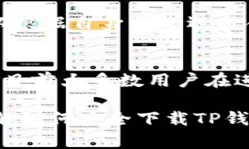   如何安全下载TP钱包：完整指南及注意事项 / 

 guanjianci TP钱包, 下载TP钱包, TP钱包安全性, 数字货币钱包 /guanjianci 

在数字货币的快速发展中，数字钱包作为一个重要的工具，承载着用户的资产，方便交易与管理。TP钱包作为一种新兴的数字钱包，因其用户友好的界面和丰富的功能，受到越来越多数字货币投资者的关注。本文将为您提供一份关于如何安全下载TP钱包的完整指南，以及在使用TP钱包过程中需关注的各类问题和注意事项。

什么是TP钱包？
TP钱包是一款支持多种数字货币的多链钱包，专为数字资产管理、交易和增值而设计。TP钱包可以支持Ethereum、Bitcoin等多个区块链项目，让用户可以在同一平台上管理不同类型的数字资产。
TP钱包不仅具备传统的钱包功能，还提供了去中心化交易所的接入，用户可以直接在钱包应用内进行币币交易。此外，TP钱包的私钥由用户自己掌控，增强了资产的安全性，给用户提供了较高的自由度。

下载TP钱包的步骤
下载安装TP钱包的过程相对简单，但需要注意官方网站的选择以确保下载的版本是安全和最新的。以下是下载TP钱包的一般步骤：
ol
    li访问官方渠道：首先，用户需要访问TP钱包的官方网站或官方应用商店页面（如Google Play或App Store）。/li
    li选择下载版本：在官网上，用户可以看到适合各种设备（如Android、iOS等）的版本，选择与自己设备相对应的版本进行下载。/li
    li安装过程：下载完成后，点击安装文件并按照提示完成安装。如果是手机用户，需注意允许必要的权限以保证应用正常使用。/li
    li首次启动：安装完成后，打开TP钱包，按照提示设置新的钱包地址及备份私钥等重要信息，以确保资产的安全。/li
/ol

如何确保下载的TP钱包是安全的
在数字货币钱包的选择上，用户需要确保其下载的版本是安全的。以下是一些确保安全的注意事项：
ul
    li下载官方版本：用户应该只从TP钱包官网或官方应用商店下载，避免第三方网站，以减少潜在的恶意软件风险。/li
    li检查开发者信息：下载前可以在应用商店中查看开发者的相关信息，确保是正规的开发团队。/li
    li阅读用户评价：查看其他用户的评价和反馈，有助于了解该钱包的安全性和实际使用情况。/li
    li定期更新：确保钱包应用是最新版本，因为开发者会不定期发布更新来修复问题和增强安全性。/li
/ul

TP钱包的功能特点
TP钱包除了基本的数字资产管理功能，还提供了许多其他实用的特色功能：
ul
    li多币种支持：TP钱包支持多个主流数字货币，包括Ethereum、Bitcoin及其相关的ERC20代币，方便用户一站式管理。/li
    li去中心化交易功能：用户可以直接在TP钱包内进行数字货币的交易，无需第三方平台，减少了交易的时间和成本。/li
    li安全性保障：用户的私钥由自己掌控，无需将其放在交易所，极大地增强了安全性。/li
    li用户友好的界面：TP钱包界面简洁易用，即使是新手用户也能快速上手，进行基本操作。/li
/ul

可能的风险和注意事项
在使用TP钱包时，用户需注意以下风险：
ul
    li网络安全风险：在公用Wi-Fi环境下使用TP钱包进行交易，容易被攻击者截取信息，增加资金被盗的风险。/li
    li私钥丢失风险：如果用户未妥善保存私钥或助记词，一旦丢失，钱包内的资产将无法找回，因此备份极其重要。/li
    li虚假应用风险：一些恶意应用可能模仿TP钱包，以获取用户信息或偷取数字资产，因此下载时需格外小心。/li
/ul

TP钱包的常见问题
以下是一些与TP钱包相关的常见问题：

h41. TP钱包是否支持所有数字货币？/h4
TP钱包并不支持所有数字货币，但它支持市场上许多流行的数字资产，包括Ethereum、Bitcoin等。用户可以在官方网站查看最新的支持币种列表。不过，如果您需要使用某种特定的加密货币，最好先确认它是否在支持列表中。

h42. 如何从TP钱包中提取资金？/h4
从TP钱包提取资金的过程简单且直接。用户只需选择要转出的币种，输入接收方的钱包地址和金额，然后确认即可。用户还需注意检测网络状态，以确保转账顺利。此外，转账时需支付一定的网络手续费，费用根据具体的网络状况而异。

h43. 如何恢复丢失的TP钱包？/h4
若用户遗失了进入TP钱包的方式但有助记词或私钥，将依然可以恢复钱包。用户需要重新下载TP钱包，选择“恢复钱包”选项，输入助记词或私钥，即可恢复钱包及资产。如果没有备份，将无法恢复丢失的钱包，这就是备份私钥和助记词的重要性。

h44. TP钱包的安全性如何？/h4
TP钱包提供较高的安全性，私钥由用户自己掌控，并不存储在服务器上。此外，TP钱包还支持指纹识别与面部识别等安全验证功能，进一步增强了账号的安全。不过，用户在使用过程中仍需保持警惕，避免在公共网络上交易，定期更新软件等。

h45. 如何联系TP钱包的客服？/h4
如在使用TP钱包过程中遇到问题，用户可以通过官网提供的客服渠道进行联系，通常包括社区论坛、邮箱支持、社交媒体等。客服相对响应及时，用户可以根据自身需求选择合适的联系渠道，获取帮助和支持。

h46. TP钱包有没有费用？/h4
TP钱包本身是免费的，用户可以自由下载和使用。但在进行转账或交易时，仍需支付网络手续费，费用的多少会受到具体网络状况和目标区块链的影响。目前大多数用户在进行交易时，选择支付适当的手续费以确保交易顺利进行。

总而言之，TP钱包是一款安全且实用的数字货币钱包，其多种功能使其成为用户管理数字资产的良好选择。通过本文的详细介绍，希望您能够更好地理解如何安全下载TP钱包及其使用中的重要事项。