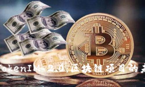 为何参与TokenIM 2.0：区块链项目的未来与机遇