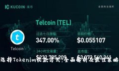 选择Tokenim收款方式：全面