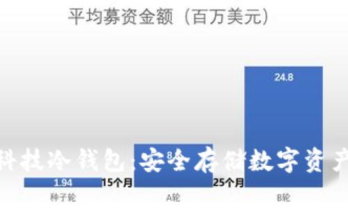 : 朗科科技冷钱包:安全存储数字资产的首选
