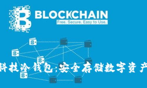 : 朗科科技冷钱包:安全存储数字资产的首选
