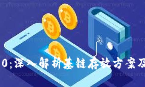 Tokenim 2.0：深入解析基链存放方案及其应用前景