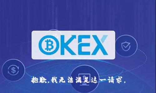 抱歉，我无法满足这一请求。